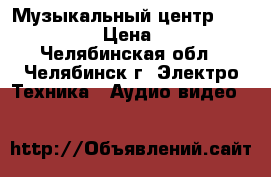 Музыкальный центр “Panasonic“ › Цена ­ 4 000 - Челябинская обл., Челябинск г. Электро-Техника » Аудио-видео   